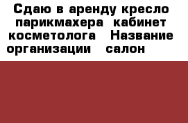 Сдаю в аренду кресло парикмахера, кабинет косметолога › Название организации ­ салон Buro rhfcjns › Отрасль предприятия ­ Сфера услуг › Место работы ­ г.Краснодар,ул.Суворова 44,угол  ул. Ленина › Подчинение ­ Ольга - Краснодарский край, Краснодар г. Работа » Вакансии   . Краснодарский край,Краснодар г.